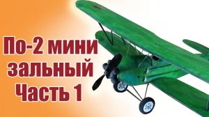 Зальник По-2 480 1 версия / 1 часть /  ALNADO