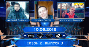 (ИЗ АРХИВА) КТО ХОЧЕТ СТАТЬ МИЛЛИОНЕРОМ? (S02E03) (10.06.2015)