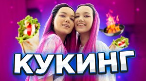 ГОТОВИМ ШАУРМУ|КУКИНГ|СПАЛИЛИ КУХНЮ?!?