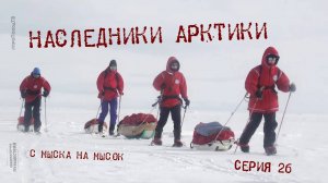 Наследники Арктики — Серия 26: С мыска на мысок