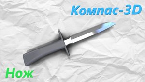 Компас 3D Нож (ускоренное)