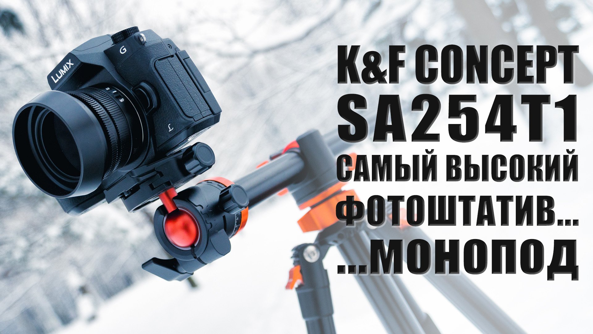 Штатив T-серии от K&F Concept | Обзор высоченного фотоштатива/монопода SA254T1