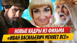 В сети появились новые кадры из фильма «Иван Васильевич меняет всё»