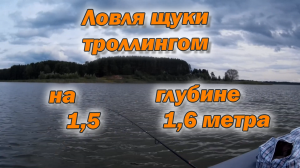 Ловля щуки троллингом на глубине 1,5 - 1,6 метра.mp4