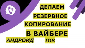 Резервное копирование Вайбер на Андроид и Айфон. Создание копии для восстановления переписки Viber