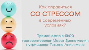 Стресс и здоровье ЖКТ