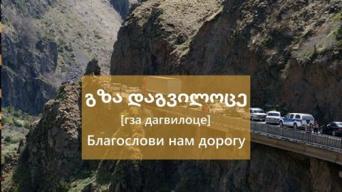 Грузинские песни