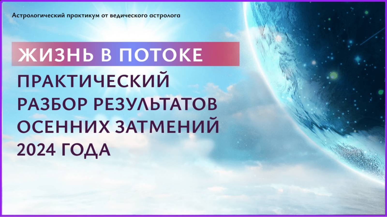 ПРАКТИКТИКУМ  «Жизнь в потоке» осенние затмения 2024