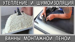 Тепло и звукоизоляция стальной ванны при помощи монтажной пены