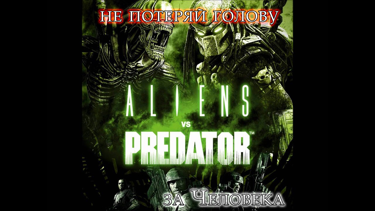 Aliens vs Predator (2010) | Прохождение за Человека #2