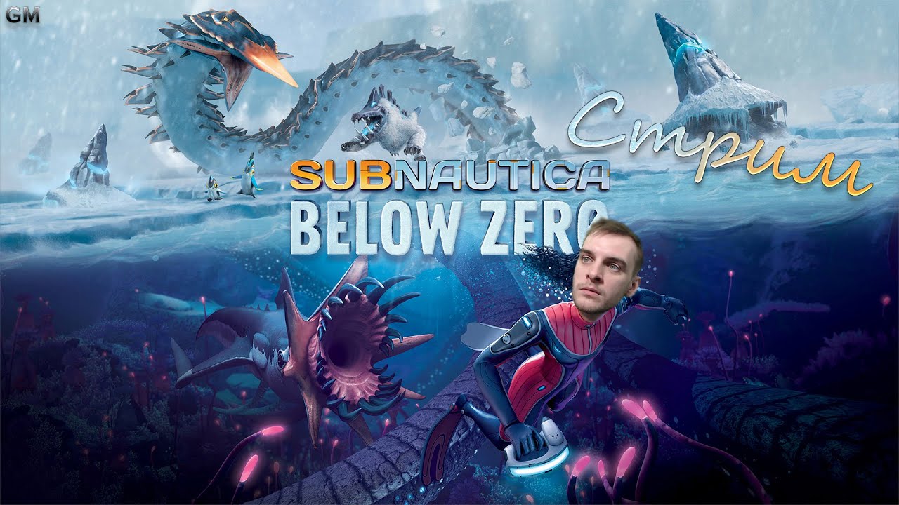 SUBNAUTICA BELOW ZERO ⤄ САБНАТИКА НИЖЕ НУЛЯ /  Релиз  / прохождение на стриме #2