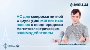 НС для микромагнитной структуры магнитных пленок с неоднородным магнитоэлектрическим взаимодействием