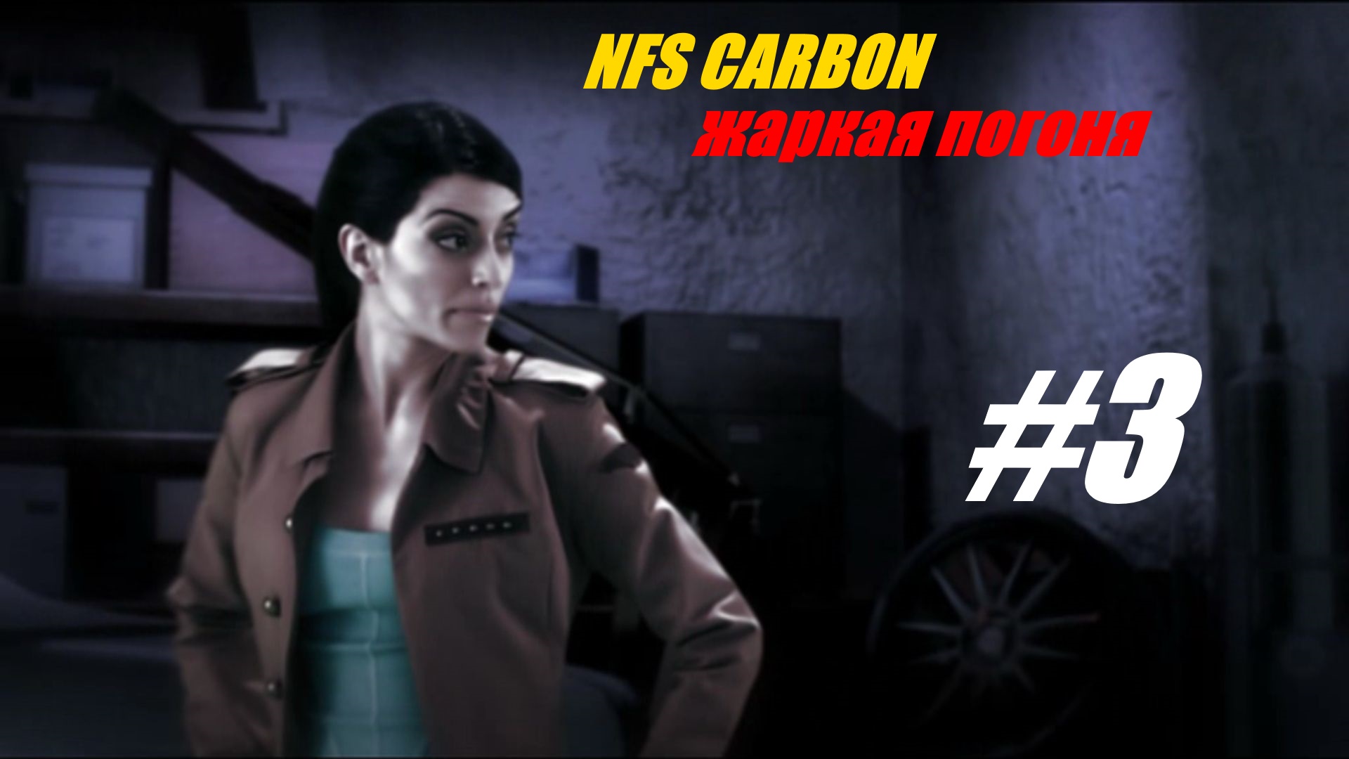 Жаркая погоня прохождение NFS Carbon #3