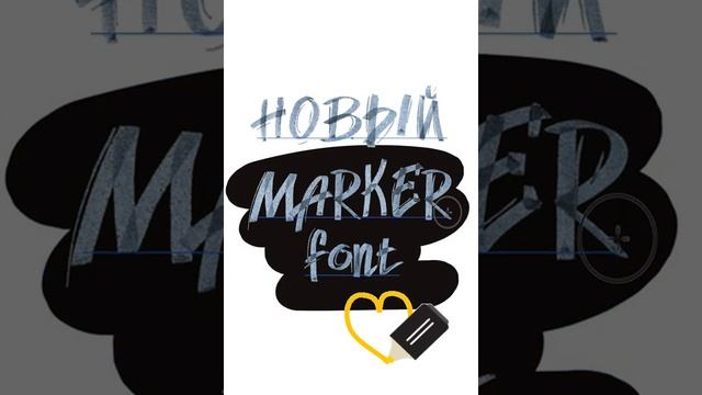 Marker font scriber.biz Новый шрифт с фактурой маркера для цифрового скрайбинга