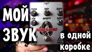 ЗВУК HARDSOUND в одной коробке! (CHAOS)