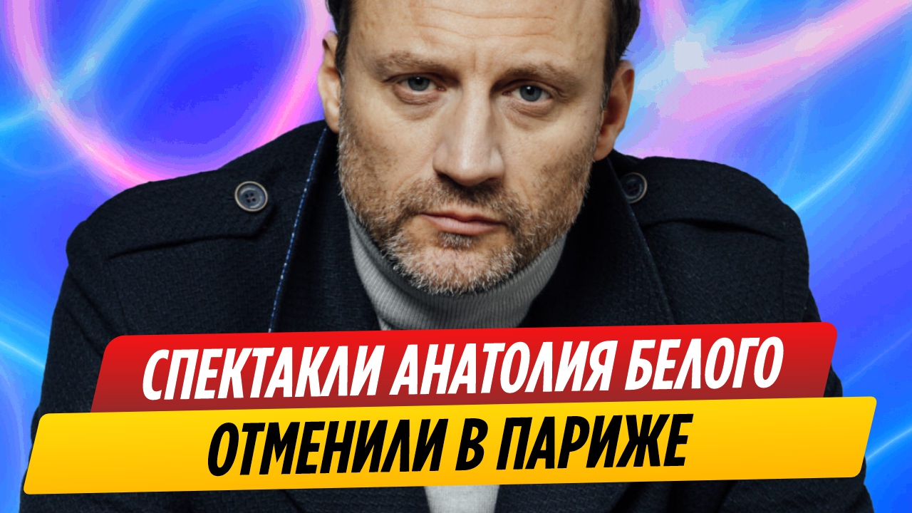 Гастроли Анатолия Белого в Париже отменили