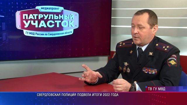 Свердловская полиция подвела итоги 2022 года смотреть онлайн