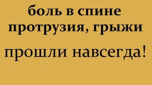 Межпозвоночная грыжа | боль в спине | прошли навсегда
