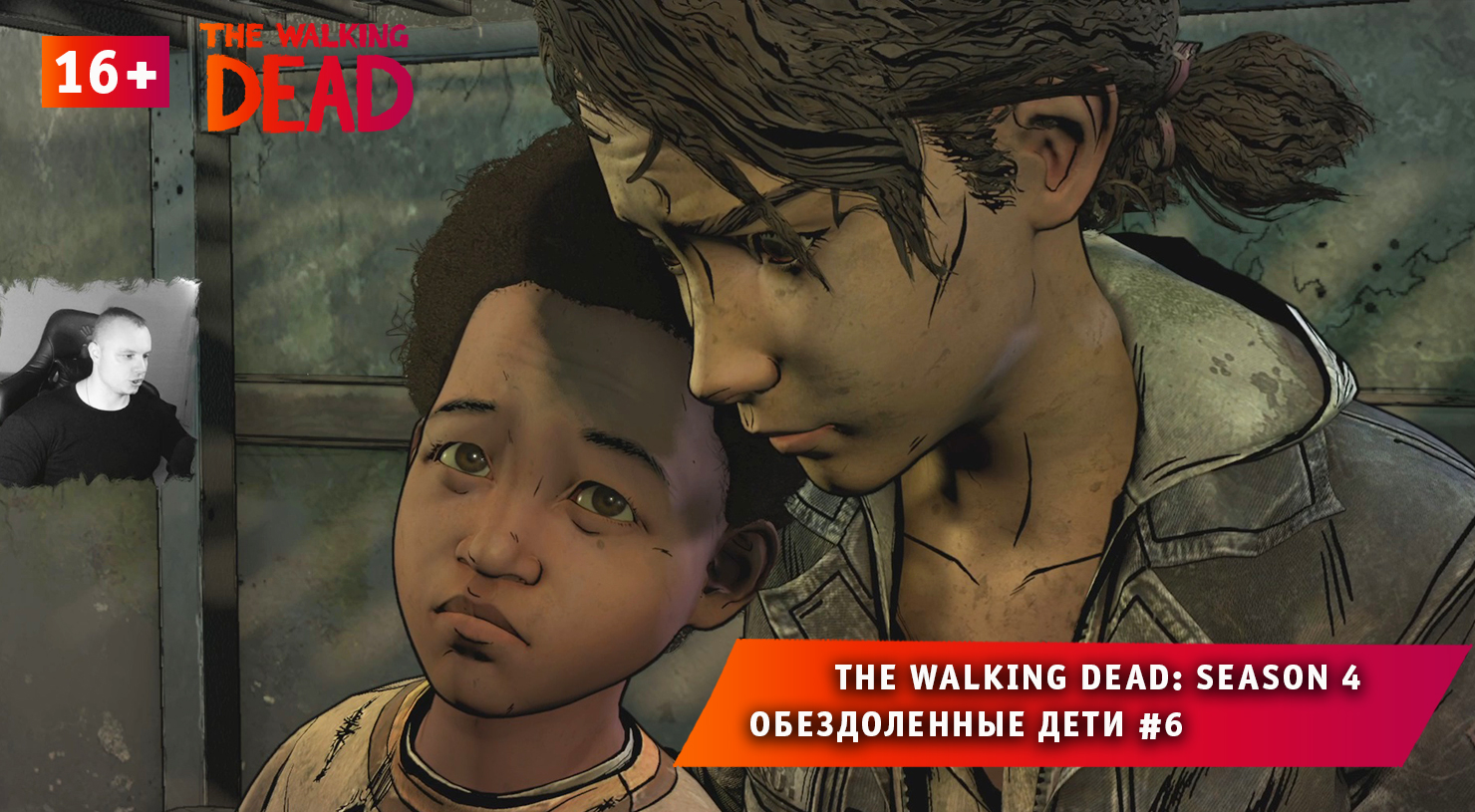 The Walking Dead: The Final Season 4 ➤ Обездоленные дети #6 ➤ Игра Ходячие Мертвецы: Сезон 4. 16+