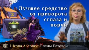 Лучшее средство от приворота, сглаза и порчи