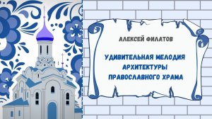 Удивительная мелодия архитектуры православного храма