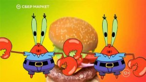 Сбермаркет еда,но озвучено Сквидвардом и Мистером Крабсом!