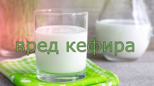 КЕФИР друг  или враг. ЧЕМ  полезен КЕФИР и кому его нельзя.