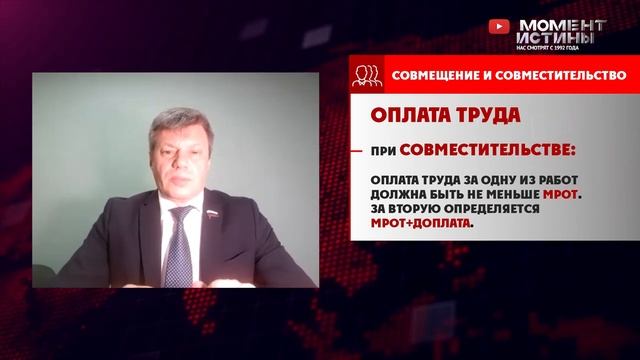 Вопрос депутату: В чем различие между совмещением и совместительством? Как правильно оплачиваются?