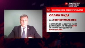 Вопрос депутату: В чем различие между совмещением и совместительством? Как правильно оплачиваются?