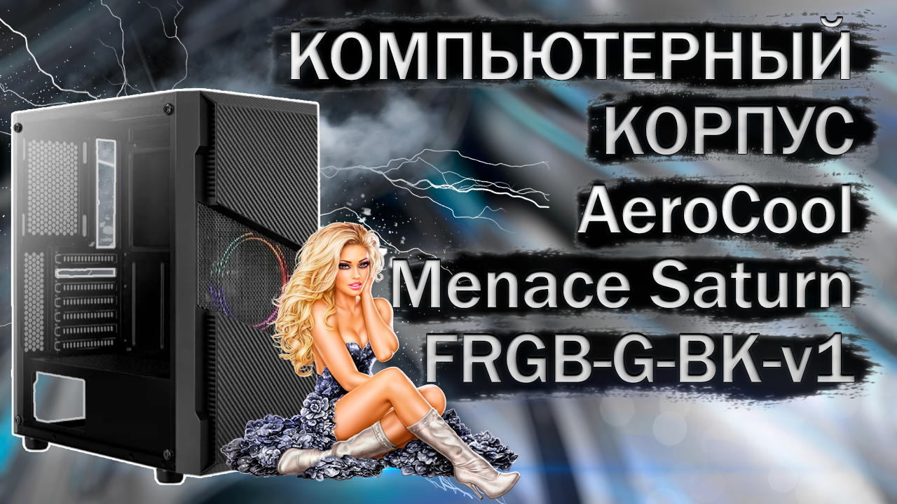 Распаковка и обзор компьютерного корпуса AeroCool Menace Saturn FRGB-G-BK-v1