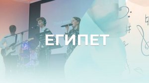 Египет | Настя Ларичева | Церковь Благодать Калуга