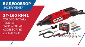 Corded Rotary Tool Kit ЗУБР with 41 accessories ЗГ-160 КН41