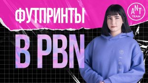 Что такое футпринты в PBN, риски, как обезопасить сеть.