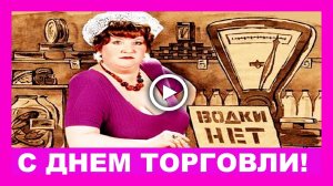 С Днем торговли в СССР! С праздником работников торговли!.mp4