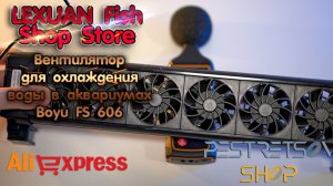 ► ВЕНТИЛЯТОР ДЛЯ ОХЛАЖДЕНИЯ ВОДЫ В АКВАРИУМАХ BOYU FS 606 ? РАСПАКОВКА ? И ОБЗОР ⬇️