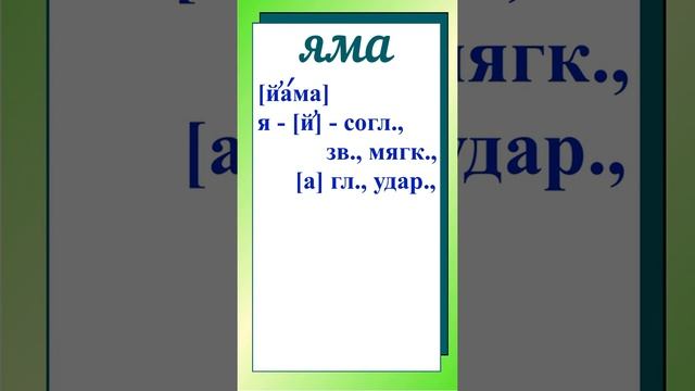 Образец звуко-буквенного разбора слова ЯМА