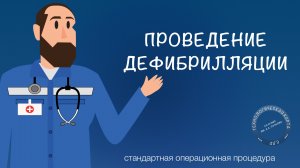 СОП - Выполнение дефибрилляции