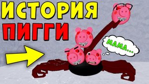 МУТАНТ ПИГГИ! ИСТОРИЯ СВИНКИ ПИГГИ В РОБЛОКС! Piggy Roblox