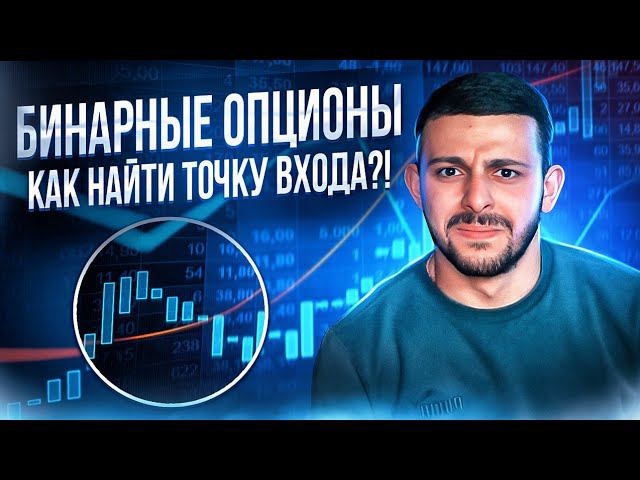Бинарные Опционы 2023! Лучшая Трейдинг Стратегия на Pocket Option