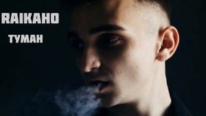 Raikaho (Туман) версия с девушкой