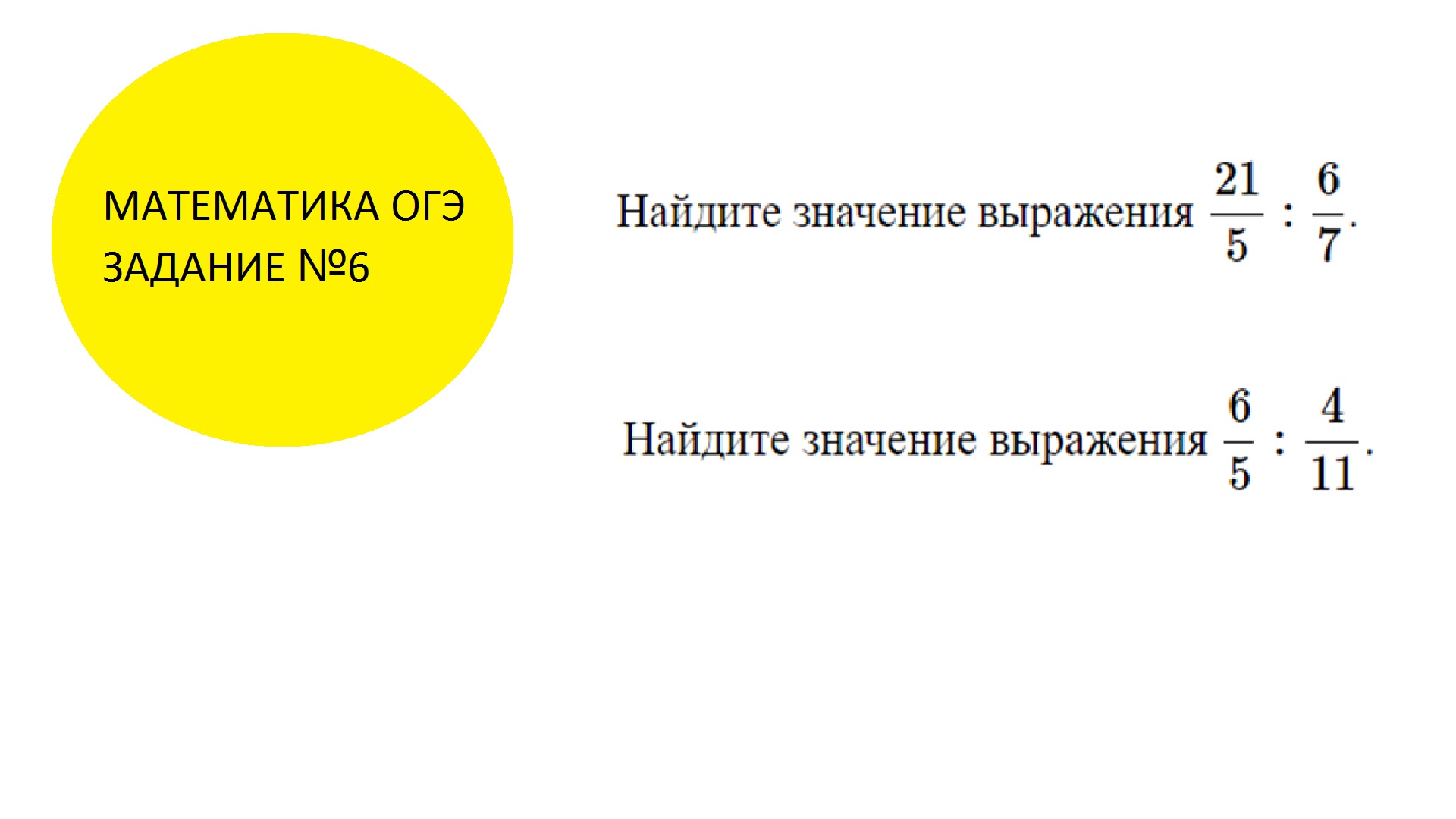 ОГЭ Математика Задание №6 Видеоразбор Деление обыкновенных дробей