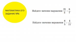 ОГЭ Математика Задание №6 Видеоразбор Деление обыкновенных дробей