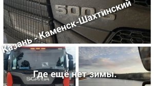 Рейс Казань - Каменск-Шахтинский. Ставка за км. октябрь.
