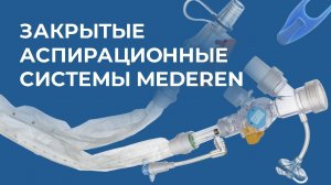 Системы закрытые аспирационные MEDEREN