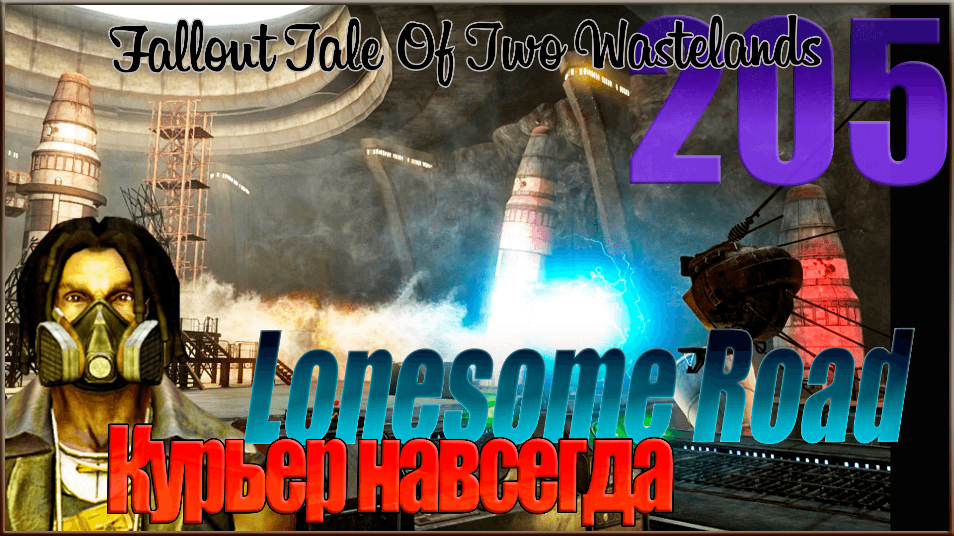 ☢ Fallout Tale of Two Wastelands ☢ Запись стрима #205 Курьер навсегда / Lonesome Road