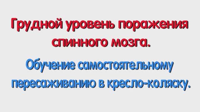 С. Обучение самостоятельному пересаживанию в кресло-коляску.