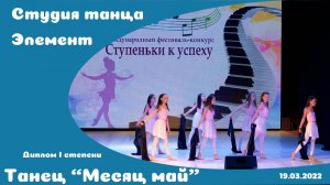 Танец "Месяц май".mp4