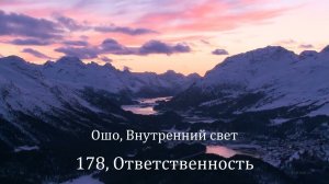 Ошо, Внутренний свет | Ответственность - секрет просветления и трансформации