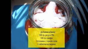 Квашеные помидоры с аспирином холодным способом