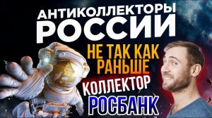 Не так как раньше / коллектор Росбанк / разговоры с коллекторами 2021